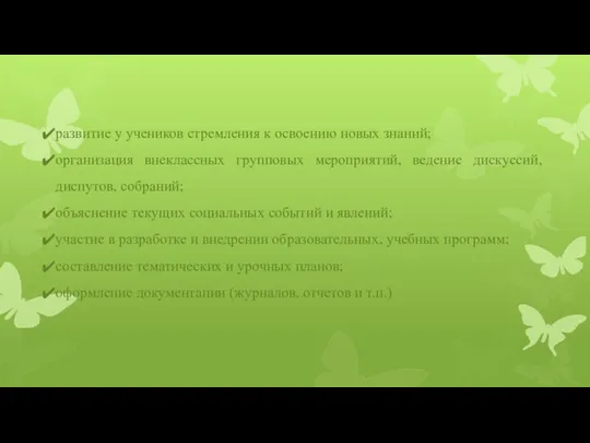 развитие у учеников стремления к освоению новых знаний; организация внеклассных