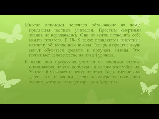 Многие вельможи получали образование на дому, приглашая частных учителей. Простым