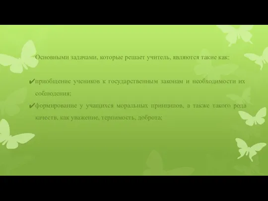 Основными задачами, которые решает учитель, являются такие как: приобщение учеников