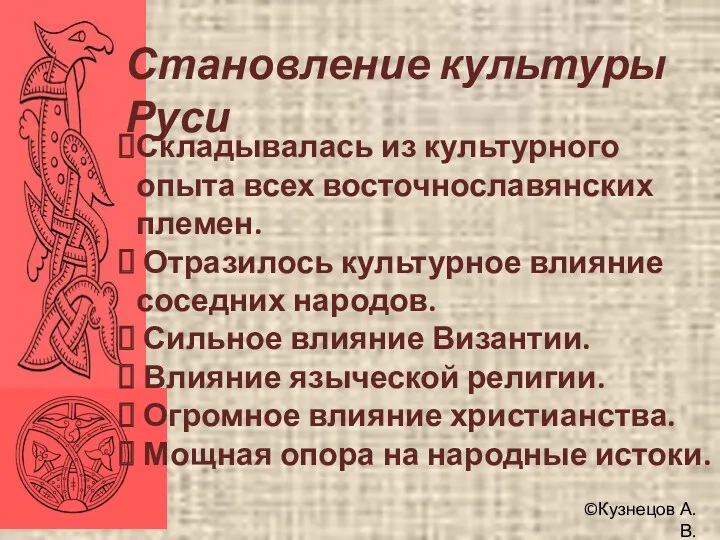 ©Кузнецов А.В. Становление культуры Руси Складывалась из культурного опыта всех