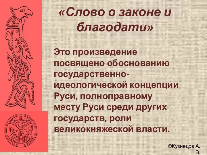 ©Кузнецов А.В. «Слово о законе и благодати» Это произведение посвящено