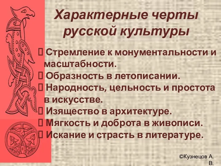 ©Кузнецов А.В. Характерные черты русской культуры Стремление к монументальности и