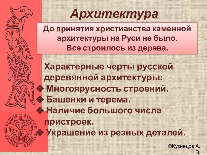 ©Кузнецов А.В. Архитектура До принятия христианства каменной архитектуры на Руси