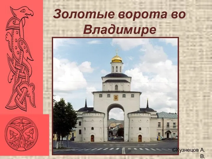 Золотые ворота во Владимире ©Кузнецов А.В.