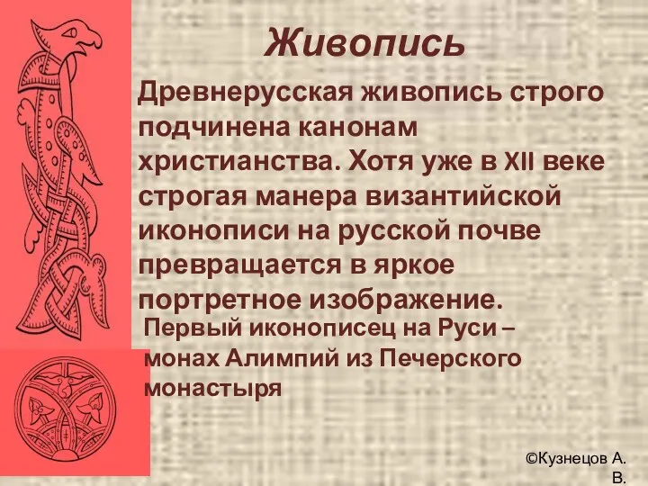 ©Кузнецов А.В. Живопись Древнерусская живопись строго подчинена канонам христианства. Хотя