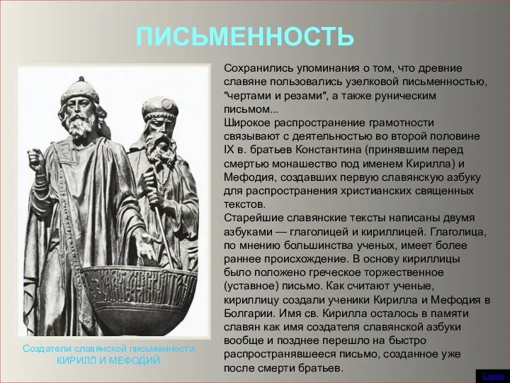 ПИСЬМЕННОСТЬ Сохранились упоминания о том, что древние славяне пользовались узелковой