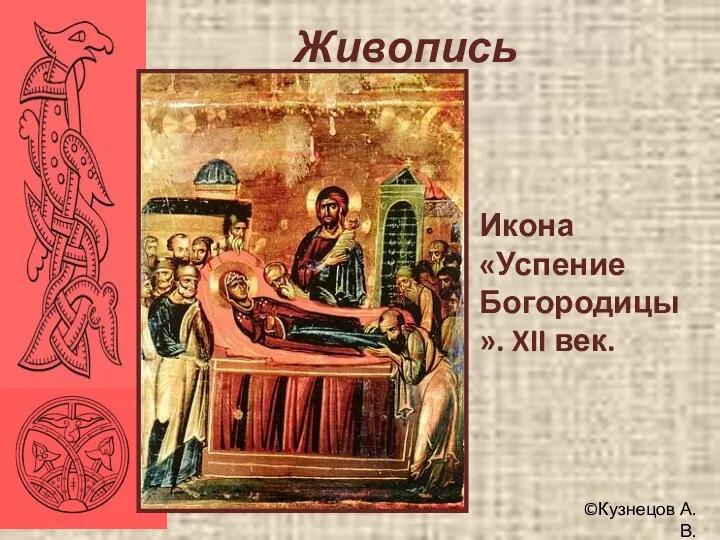 ©Кузнецов А.В. Живопись Икона «Успение Богородицы». XII век.