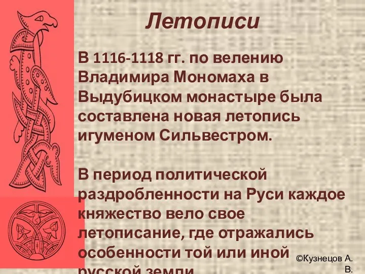 ©Кузнецов А.В. Летописи В 1116-1118 гг. по велению Владимира Мономаха