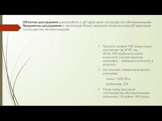 Об’єктом дослідження даної роботи є ДП «Дослідне господарство «Білокриницьке» Предметом