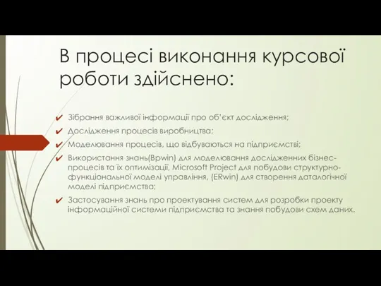 В процесі виконання курсової роботи здійснено: Зібрання важливої інформації про