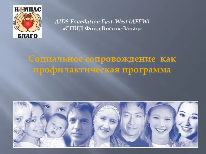 AIDS Foundation East-West (AFEW) «СПИД Фонд Восток-Запад» Социальное сопровождение как профилактическая программа