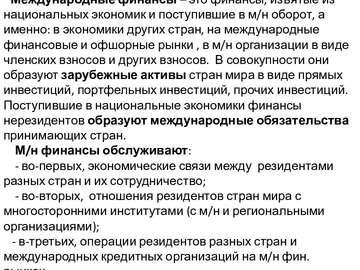 Международные финансы – это финансы, изъятые из национальных экономик и