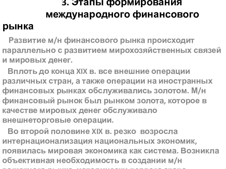 3. Этапы формирования международного финансового рынка Развитие м/н финансового рынка