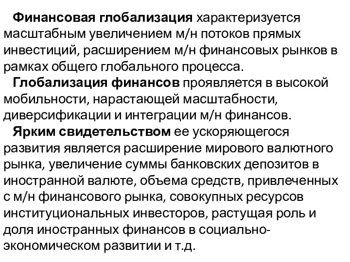 Финансовая глобализация характеризуется масштабным увеличением м/н потоков прямых инвестиций, расширением