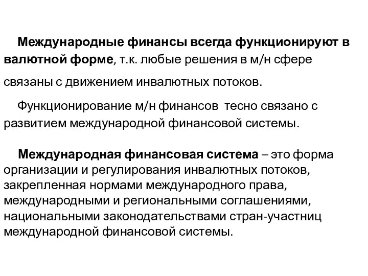 Международные финансы всегда функционируют в валютной форме, т.к. любые решения