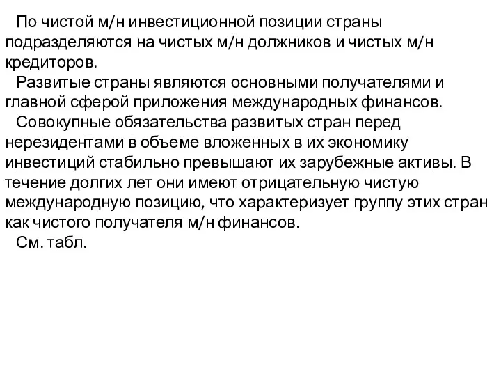 По чистой м/н инвестиционной позиции страны подразделяются на чистых м/н