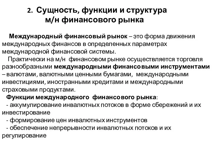 2. Сущность, функции и структура м/н финансового рынка Международный финансовый