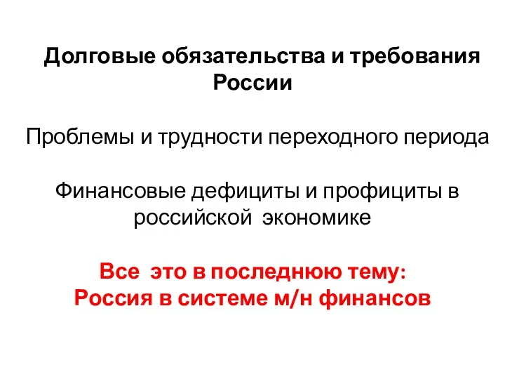 Долговые обязательства и требования России Проблемы и трудности переходного периода