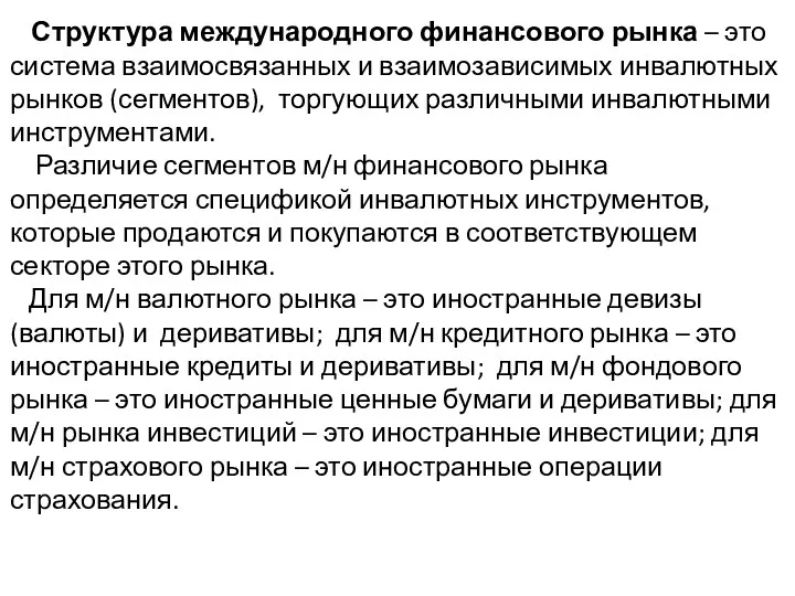 Структура международного финансового рынка – это система взаимосвязанных и взаимозависимых