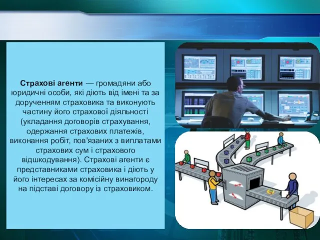 Страхові агенти — громадяни або юридичні особи, які діють від імені та за