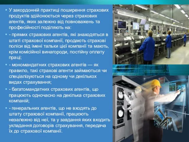 У закордонній практиці поширення страхових продуктів здійснюється через страхових агентів,