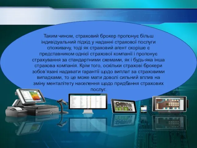 Таким чином, страховий брокер пропонує більш індивідуальний підхід у наданні страхової послуги споживачу,