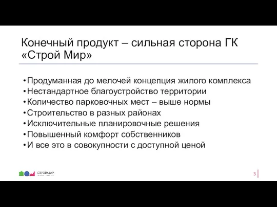 Конечный продукт – сильная сторона ГК «Строй Мир» Продуманная до