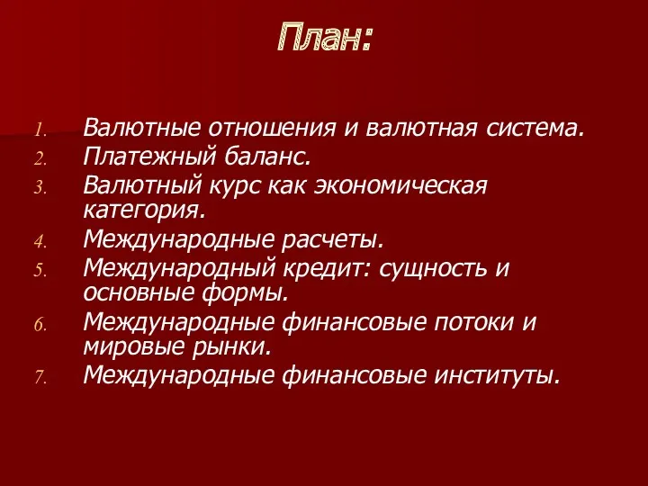 План: Валютные отношения и валютная система. Платежный баланс. Валютный курс