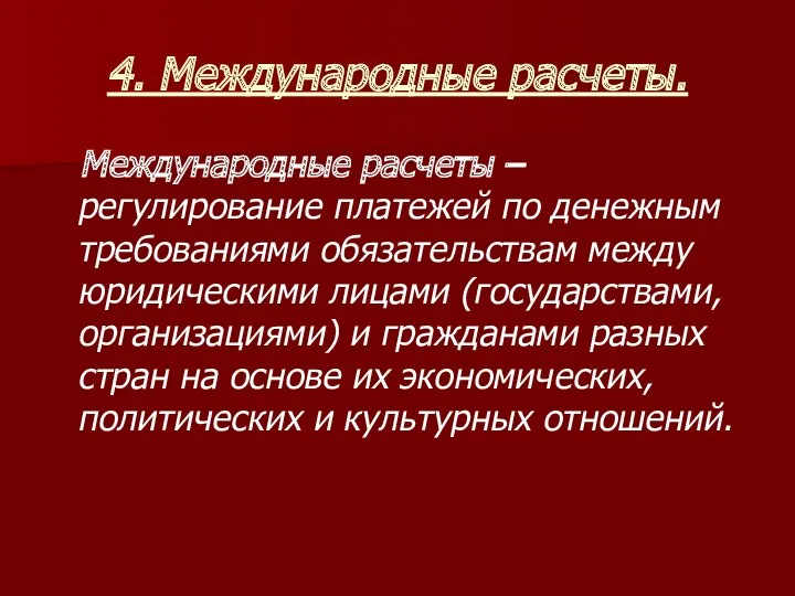 4. Международные расчеты. Международные расчеты – регулирование платежей по денежным