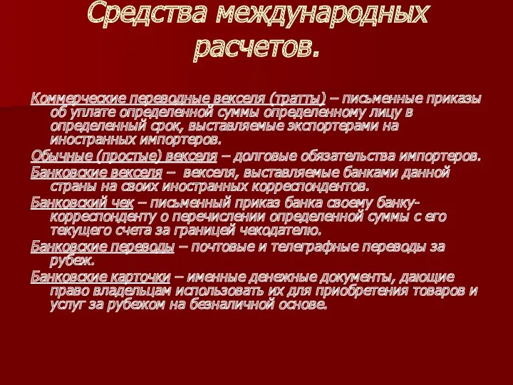 Средства международных расчетов. Коммерческие переводные векселя (тратты) – письменные приказы