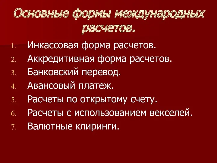 Основные формы международных расчетов. Инкассовая форма расчетов. Аккредитивная форма расчетов.