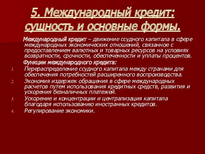 5. Международный кредит: сущность и основные формы. Международный кредит –