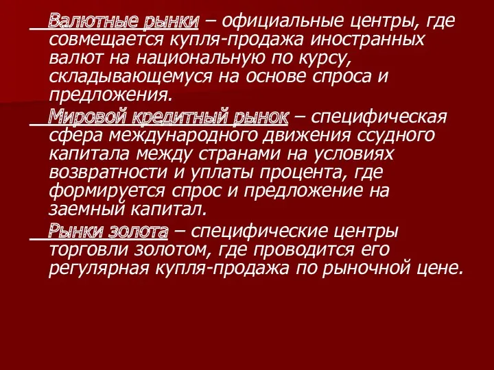 Валютные рынки – официальные центры, где совмещается купля-продажа иностранных валют