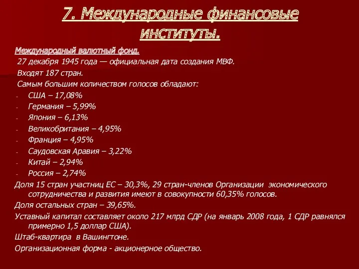 7. Международные финансовые институты. Международный валютный фонд. 27 декабря 1945