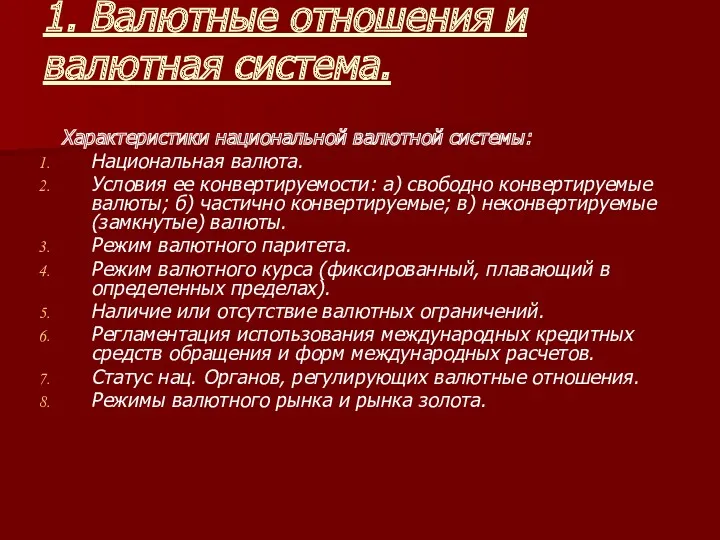 1. Валютные отношения и валютная система. Характеристики национальной валютной системы: