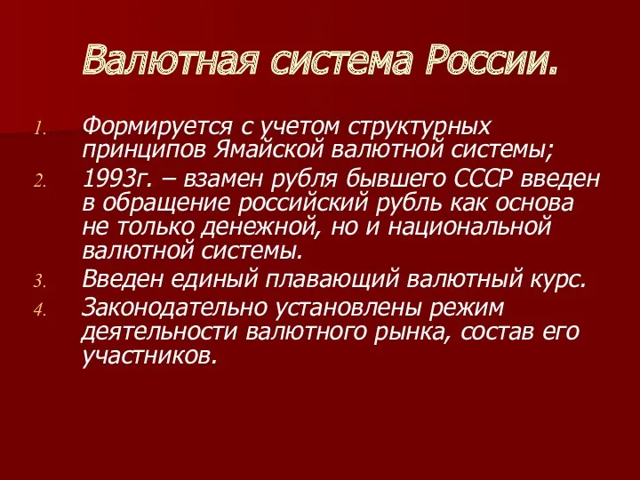 Валютная система России. Формируется с учетом структурных принципов Ямайской валютной