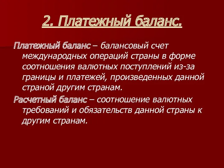 2. Платежный баланс. Платежный баланс – балансовый счет международных операций