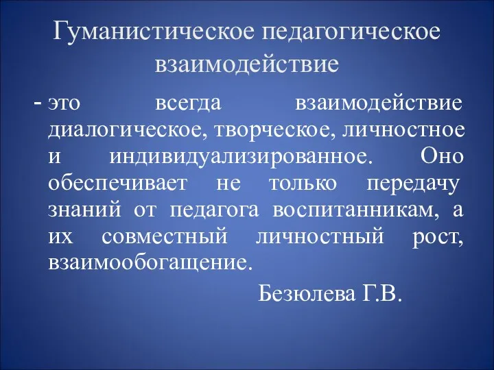 Гуманистическое педагогическое взаимодействие это всегда взаимодействие диалогическое, творческое, личностное и