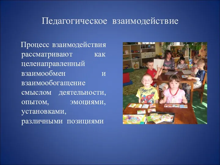 Педагогическое взаимодействие Процесс взаимодействия рассматривают как целенаправленный взаимообмен и взаимообогащение