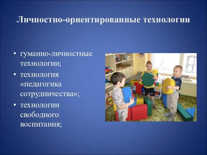 Личностно-ориентированные технологии гуманно-личностные технологии; технология «педагогика сотрудничества»; технологии свободного воспитания;