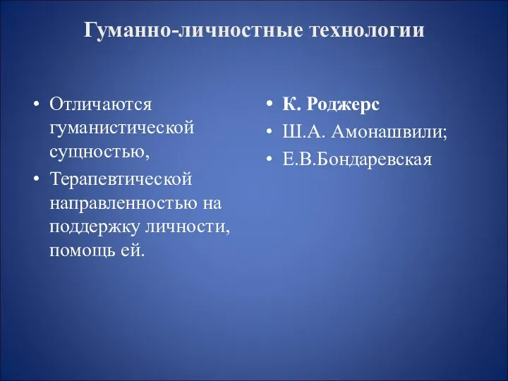 Гуманно-личностные технологии Отличаются гуманистической сущностью, Терапевтической направленностью на поддержку личности,