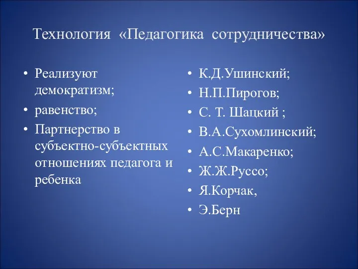 Технология «Педагогика сотрудничества» Реализуют демократизм; равенство; Партнерство в субъектно-субъектных отношениях