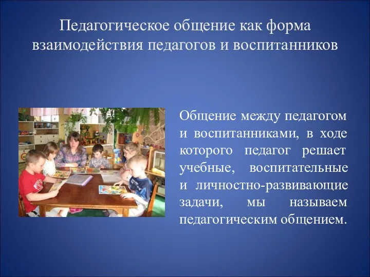 Педагогическое общение как форма взаимодействия педагогов и воспитанников Общение между