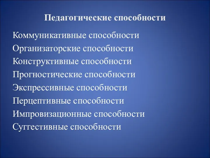 Педагогические способности Коммуникативные способности Организаторские способности Конструктивные способности Прогностические способности