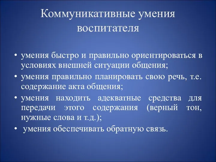 Коммуникативные умения воспитателя умения быстро и правильно ориентироваться в условиях