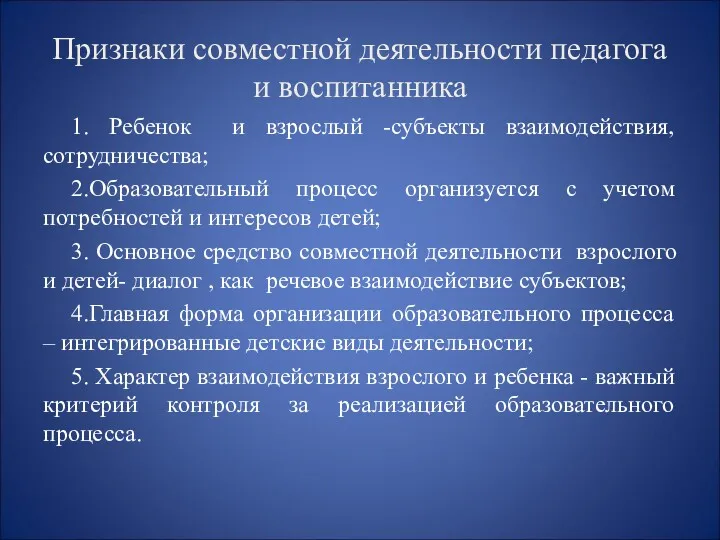 Признаки совместной деятельности педагога и воспитанника 1. Ребенок и взрослый