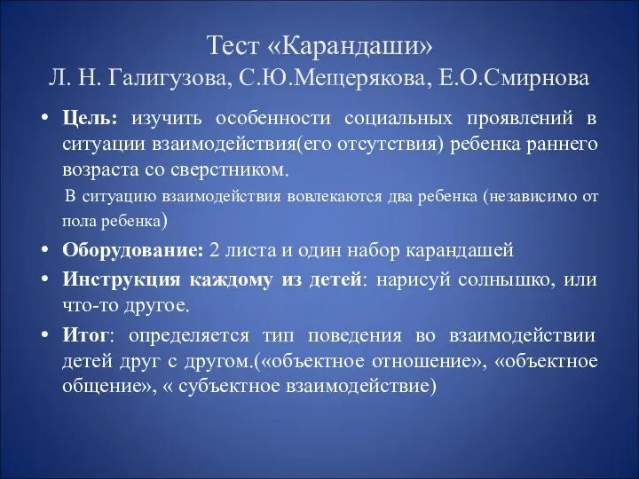 Тест «Карандаши» Л. Н. Галигузова, С.Ю.Мещерякова, Е.О.Смирнова Цель: изучить особенности