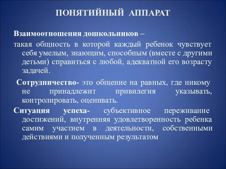 ПОНЯТИЙНЫЙ АППАРАТ Взаимоотношения дошкольников – такая общность в которой каждый