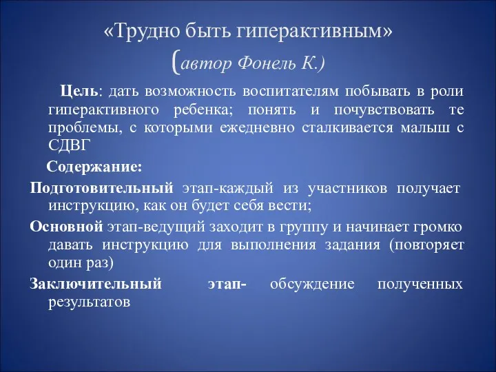 «Трудно быть гиперактивным» (автор Фонель К.) Цель: дать возможность воспитателям