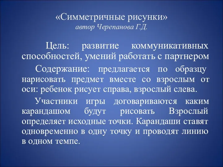 «Симметричные рисунки» автор Черепанова Г.Д. Цель: развитие коммуникативных способностей, умений